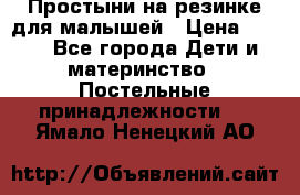 Простыни на резинке для малышей › Цена ­ 500 - Все города Дети и материнство » Постельные принадлежности   . Ямало-Ненецкий АО